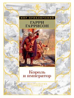 cover image of Король и император
